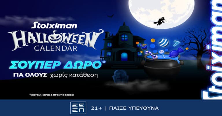Halloween με Σούπερ δώρο* για όλους χωρίς κατάθεση την Τετάρτη στη Stoiximan!