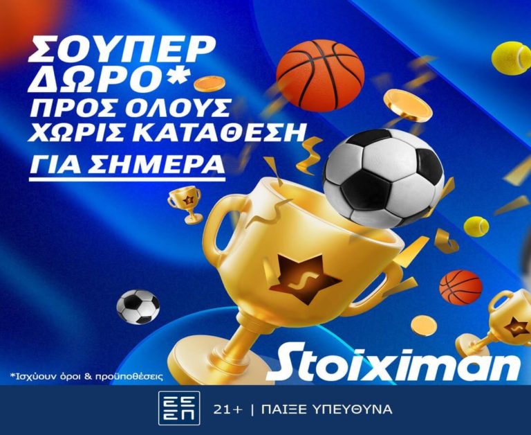 Σούπερ δώρο* για όλους χωρίς κατάθεση την Πέμπτη στη Stoiximan!