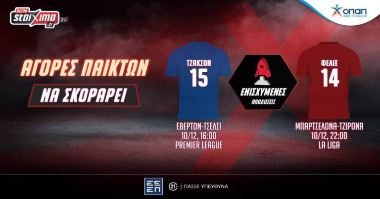 Μεγάλα ευρωπαϊκά ματς με ενισχυμένες αποδόσεις* στο Pamestoixima.gr!