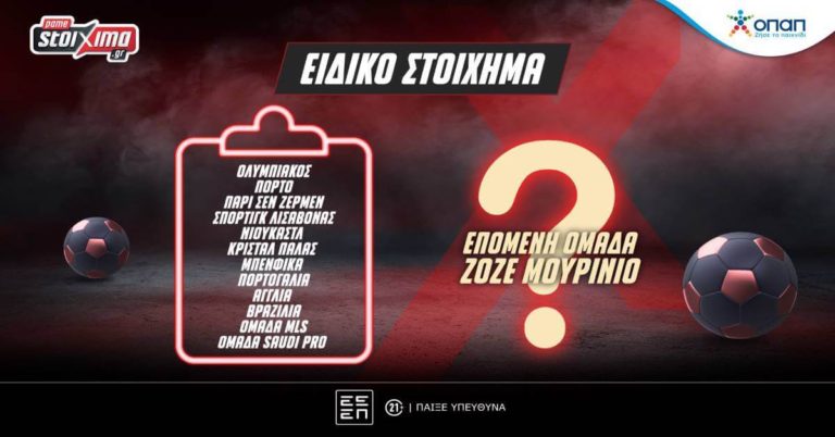 Ζοζέ Μουρίνιο: Πόσο πληρώνει να είναι ο Ολυμπιακός η επόμενη ομάδα του Special One!