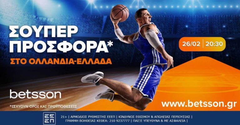 Betsson: Ολλανδία-Ελλάδα με σούπερ προσφορά* (26/2)
