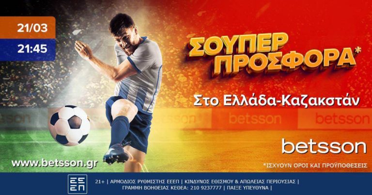 Betsson: Σούπερ προσφορά* στο Ελλάδα-Καζακστάν! (21/3)