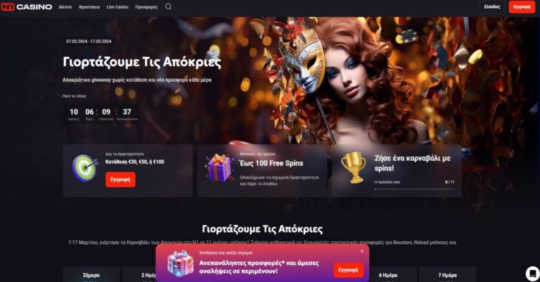 Απόκριες στη Ν1 με προσφορά* εγγραφής δίχως κατάθεση!