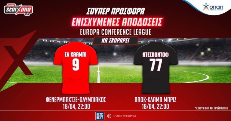 Conference League: Οι αγώνες Ολυμπιακού & ΠΑΟΚ με ενισχυμένες αποδόσεις στο Pamestoixima.gr! (18/4)