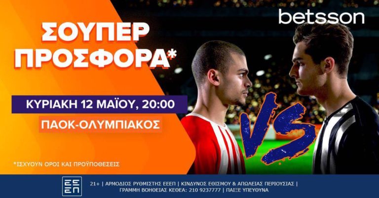 ΠΑΟΚ-Ολυμπιακός με Bet Builder και κορυφαίες αποδόσεις στην Betsson (12/5)