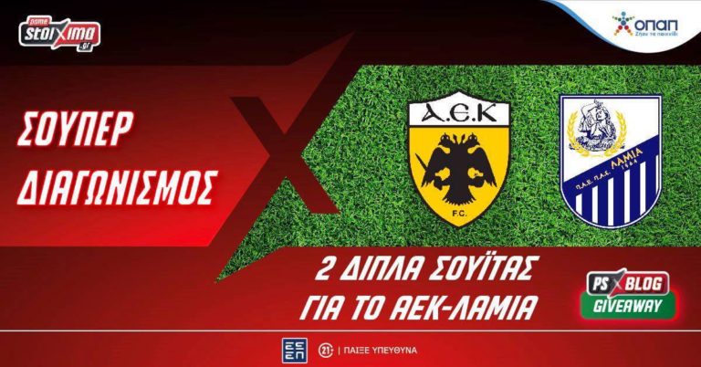 Σούπερ διαγωνισμός στο PS Blog: Κερδίζεις ένα εισιτήριο για τη σουίτα στο ΑΕΚ-Λαμία!