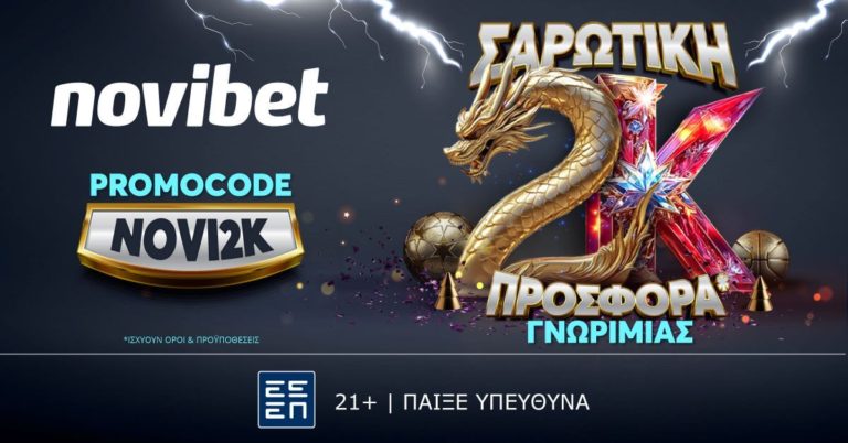 ΣΑΡΩΤΙΚΗ Προσφορά* Γνωριμίας από τη Novibet! (7/12/24)
