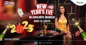 Μόνο για σήμερα σούπερ γιορτινά δώρα* στην PS Greek Roulette του Pamestoixima.gr (31/12/24)