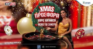 Μόνο για σήμερα Χριστουγεννιάτικα δώρα* στην PS Greek Roulette του Pamestoixima.gr (24/12/24)