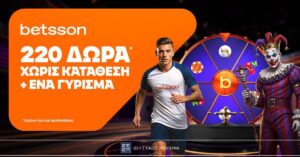 Betsson: Σούπερ προσφορά* με 220 δώρα χωρίς κατάθεση + ένα Γύρισμα! (28/8/25)