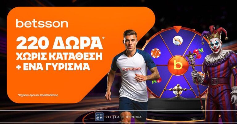 Betsson: Σούπερ προσφορά* με 220 δώρα χωρίς κατάθεση + ένα Γύρισμα! (28/8/25)