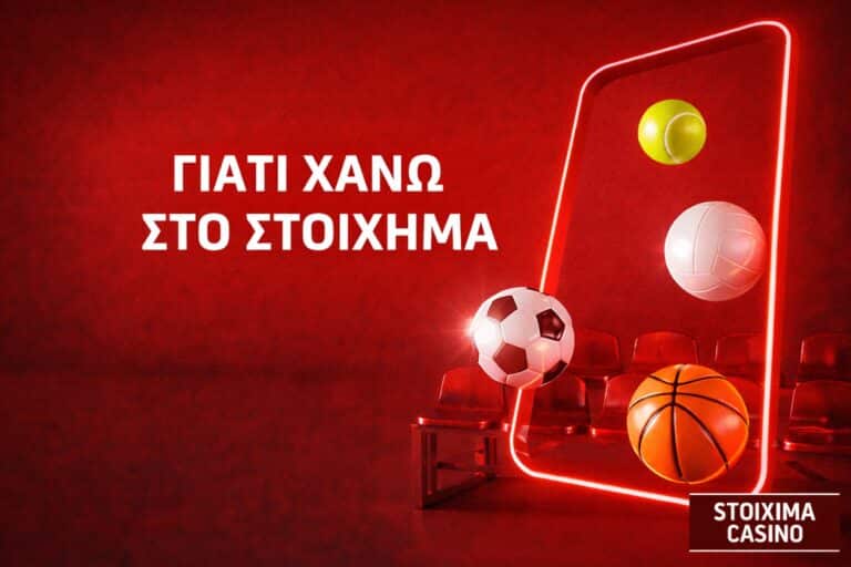 Γιατί χάνω στο στοίχημα