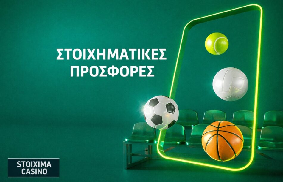 Στοιχηματικές Προσφορές