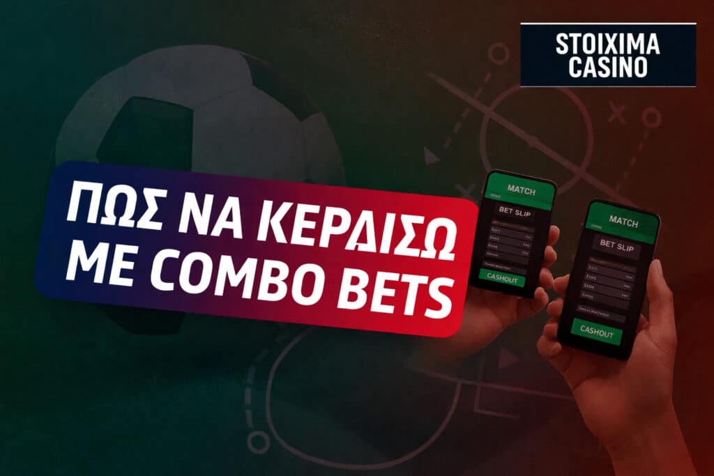 Πως να κερδίσω με combo bets
