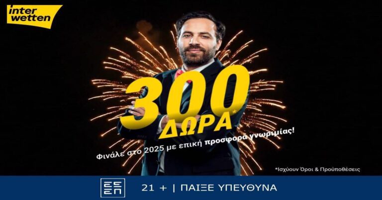 Φινάλε στο 2025 με 300 δώρα* από την interwetten! (13/12/25)