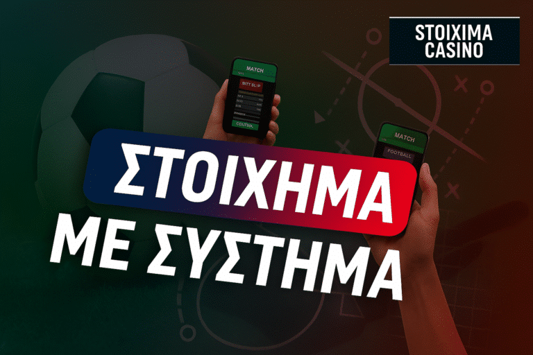 Στοίχημα με σύστημα