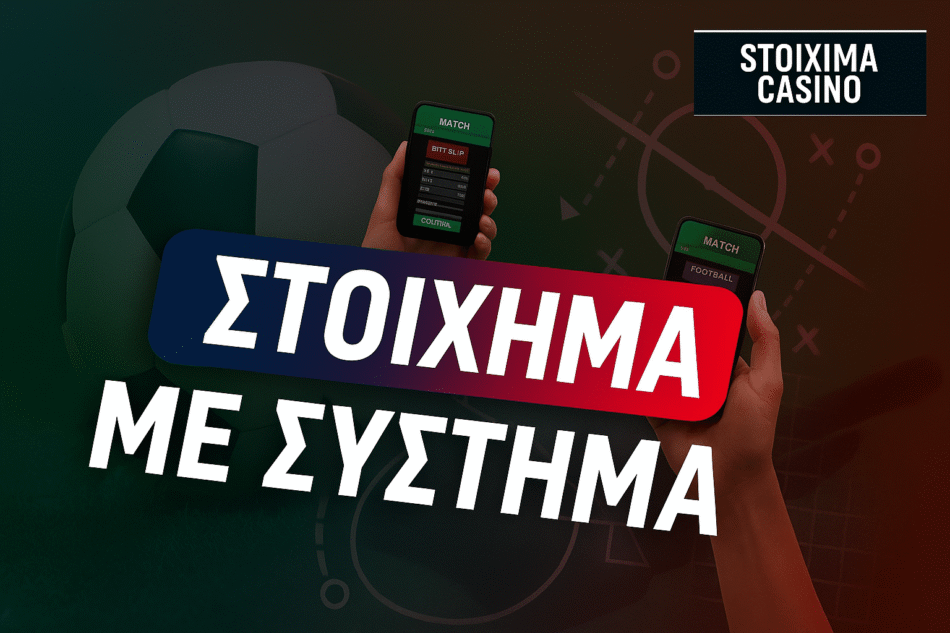 Στοίχημα με σύστημα
