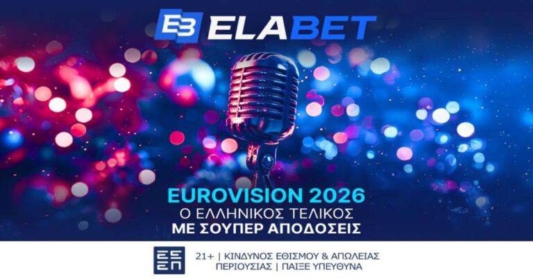 Eurovision 2026: Η Elabet σε βάζει στον Εθνικό Τελικό και σου… φέρνει σούπερ αποδόσεις (3/2/26)