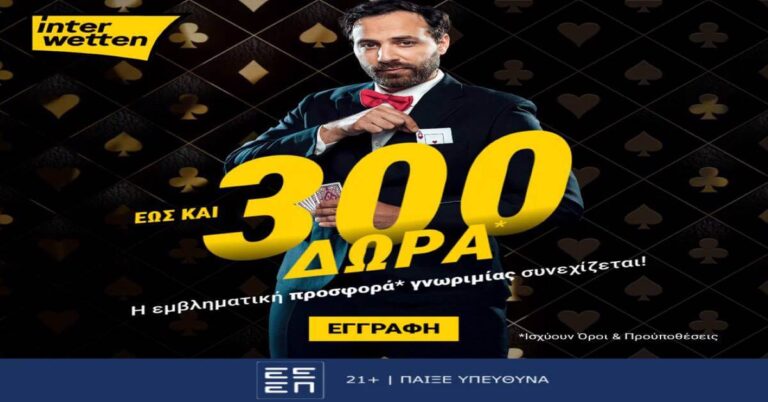 Interwetten: Η εμβληματική προσφορά γνωριμίας συνεχίζεται (17/2/26)