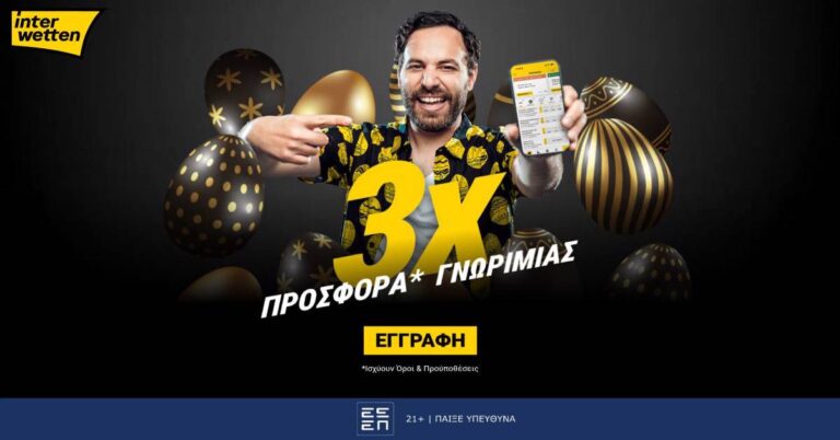 Τριπλή Πασχαλινή προσφορά γνωριμίας από την interwetten! (6/4/26)