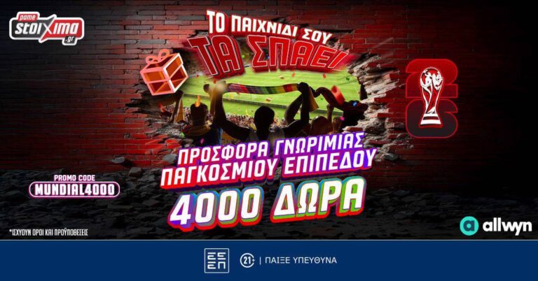 Προσφορά* Γνωριμίας Παγκοσμίου Επιπέδου: 4140 Δώρα* με το promo code MUNDIAL4000 από το Pamestoixima.gr! (3/6/26)