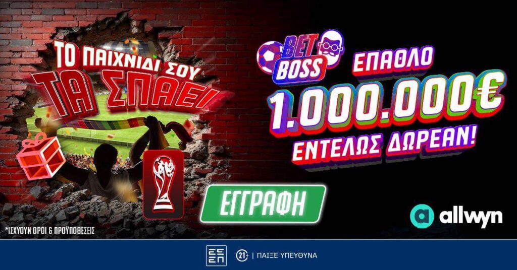 Bet Boss World Cup 2026: Προβλέπεις σωστά και διεκδικείς έπαθλα* αξίας 1.000.000€! (11/6/26) 8 ps bet boss
