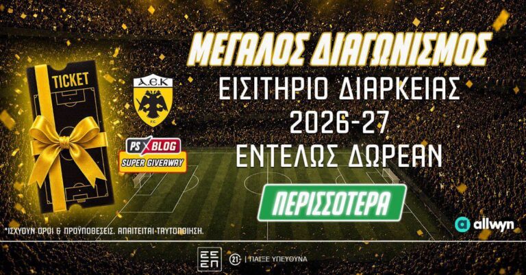 ΑΕΚ: Διεκδικείς* 1 εισιτήριο διαρκείας για τη σεζόν 2026-27 (διαγωνισμός*) (31/7/26)