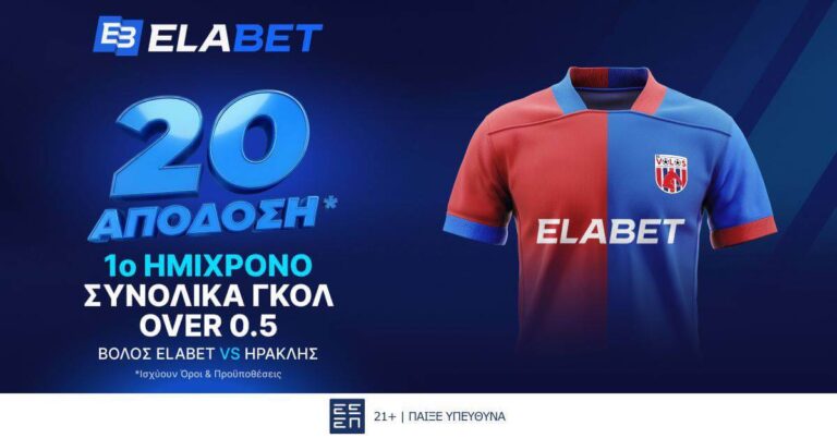 ΑΠΙΣΤΕΥΤΗ απόδοση στα γκολ του Βόλος Elabet – Ηρακλής! (29/8/26)