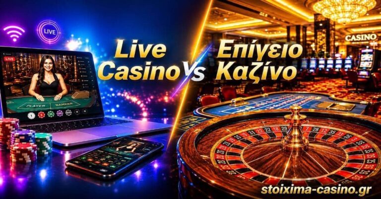 Live Casino vs Επίγειο Καζίνο: Ποιο ταιριάζει στο παιχνίδι σας;
