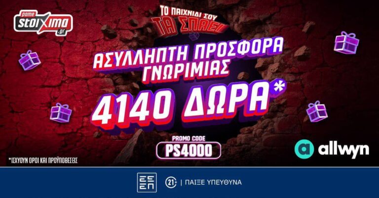 Νέα Τριπλή Προσφορά Γνωριμίας από το Pamestoixima.gr: Έως 4.140 Δώρα* με το promo code PS4000 (17/8/26)