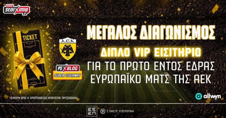 ΑΕΚ: Διεκδικείς 1 VIP διπλό εισιτήριο* για τον πρώτο ευρωπαϊκό αγώνα στην “Allwyn Arena” (διαγωνισμός) (14/8/26)