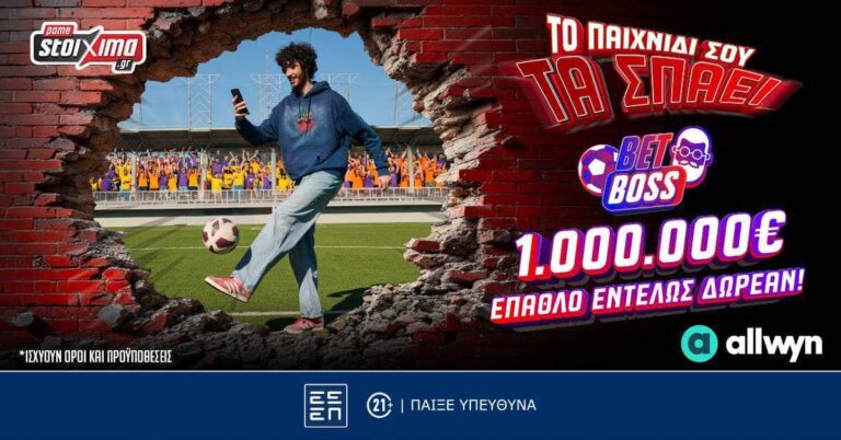 Στο Bet Boss του Pamestoixima.gr διεκδικείς έπαθλα αξίας €1.000.000! Δωρεάν* παιχνίδι προβλέψεων με έπαθλα αξίας €120.000 (26/8/26)