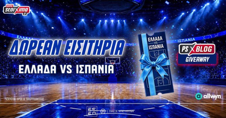 Ελλάδα-Ισπανία Μπάσκετ: Διεκδικείς 2 διπλά εισιτήρια! (διαγωνισμός*) (13/8/26)