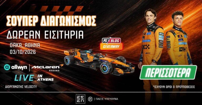McLaren Racing Live in Athens: 25 διπλά εισιτήρια για το απόλυτο event αδρεναλίνης! (διαγωνισμός*) (27/8/26)