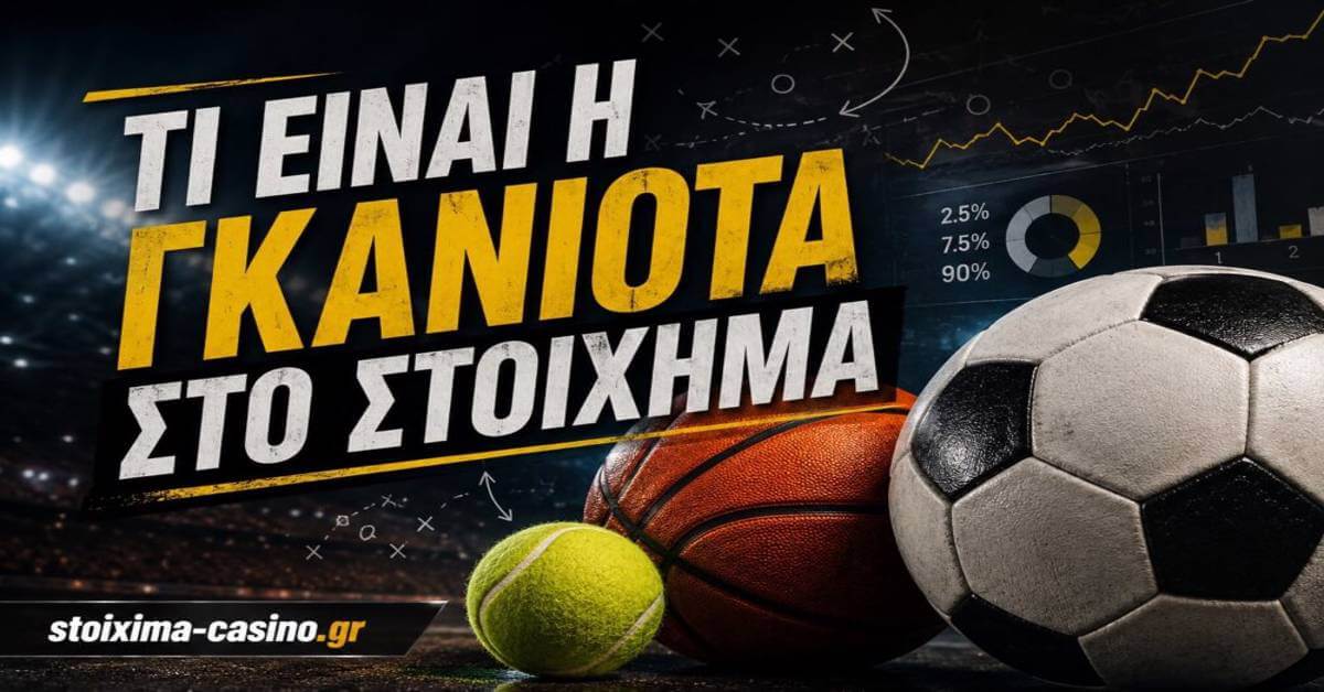 Υπολογισμός Γκανιότας
