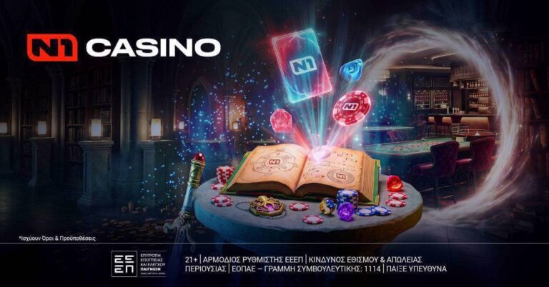 Μοναδικά Δώρα* για τους παίκτες του N1Casino.gr (11/9/26)