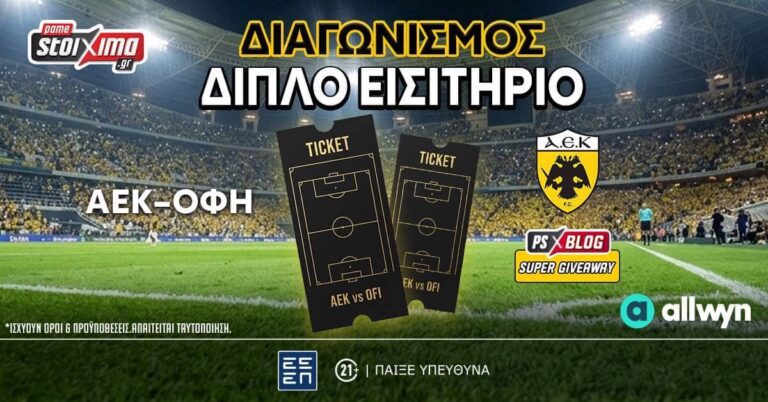 ΑΕΚ-ΟΦΗ: Το PS Blog σε στέλνει στην “Allwyn Arena” (διαγωνισμός*) (28/9/26)