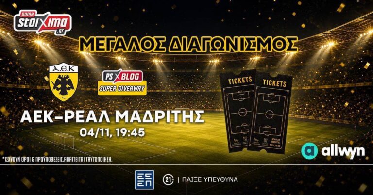 ΑΕΚ-Ρεάλ Μαδρίτης: Διεκδικείς* διπλά εισιτήρια στην “Allwyn Arena” (διαγωνισμός*) (16/10/26)