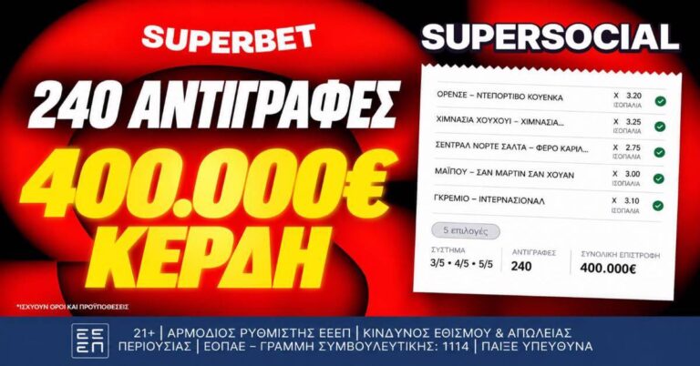 Ένα δελτίο, 240 αντιγραφές, 400.00€ συνολικά κέρδη!* (12/10/26)